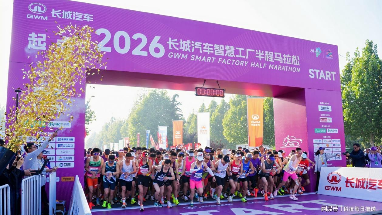 综合球类比分-母亲节“心”体验,2026长城汽车智慧工厂半程马拉松开跑